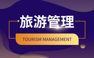 旅游管理在职研究生报考指南及旅游开发项目策划咨询探讨